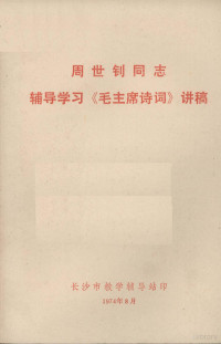 周世钊讲 — 周世钊同志辅导学习《毛主席诗词》讲稿