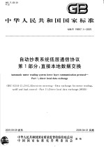  — 中华人民共和国国家标准 自动抄表系统低层通信协议 第1部分：直接本地数据交换 GB/T19897.1-2005