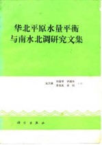 左大康等主编 — 华北平原水量平衡与南水北调研究文集