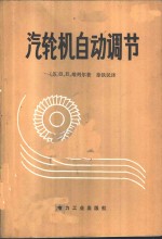 （苏）维列尔（В.Н.Веллер）著；徐铁民译 — 汽轮机自动调节