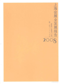 龚维刚，杨顺勇主编, 龚维刚, 杨顺勇主编, 龚维刚, 杨顺勇, 恭维刚, 杨顺勇主编, 龚维刚, 杨顺勇 — 上海会展业发展报告：2008