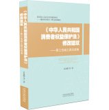 吴景明，孙颖，薛克鹏等著, 吴景明, author, 吴景明等著, 吴景明 — 《中华人民共和国消费者权益保护法》修改建议