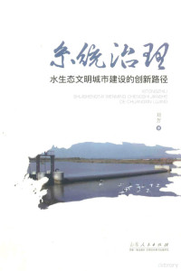 刘芳著 — 系统治理 水生态文明城市建设的创新路径