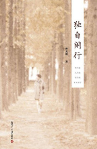 傅光明著, 傅光明, 1965-, author — 独自闲行