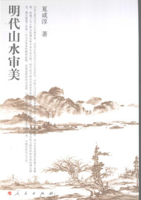 夏咸淳著, Xia Xianchun zhu — 明代山水审美