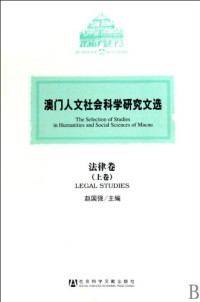 赵国强主编, Zhao Guoqiang zhu bian, 赵国强主编, 赵国强 — 澳门人文社会科学研究文选 法律卷 下