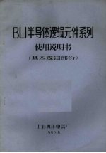 上海机床电器厂编著 — BLI半导体逻辑元件系列使用说明书 基本逻辑部份