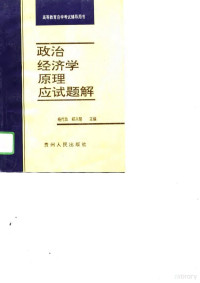 杨代玖，郑兴碧主编, 杨代玖, 郑兴碧主编, 杨代玖, 郑兴碧 — 《政治经济学原理》应试题解