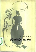 （苏）托尔斯泰（А.Н.Толстой）撰；朱雯译 — 苦难的历程 第2部 1918年