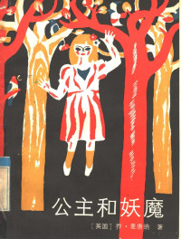 （英）麦唐纳（Macdonald，G.）著；徐惠琳译 — 公主和妖魔