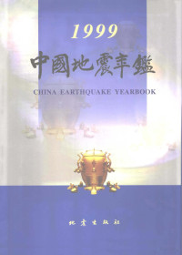 《中国地震年鉴》编辑部 — 中国地震年鉴 1999