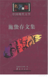 中国现代文学馆编, Pdg2Pic — 名著百部 中国现代文学 施蛰存文集