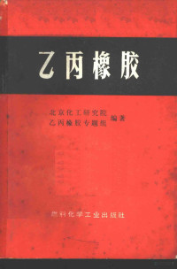 北京化工研究院，乙丙橡胶专题组编著 — 乙丙橡胶