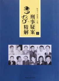 张本才，徐建波主编；张建升，李和仁，倪爱静副主编, 主编张本才, 徐建波 , 副主编张建升, 李和仁, 倪爱静. , 编辑人员王金贵 [and 7 others, 张本才, 徐建波, 张本才, 徐建波主编 , 副主编张建升, 李和仁, 倪爱静, Bencai Zhang, Jianbo Xu — 刑事疑案专家精解 3