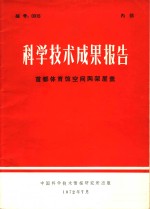 中国科学技术情报研究所 — 科学技术成果报告 首都体育馆窨网架屋盖