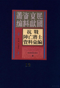 李强；任震辑 — 抗战阵亡将士资料汇编 第12册