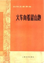 施武杰编曲 — 线弦五重奏曲 火车向着韶山跑