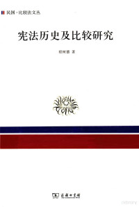 程树德著, 程树德, 1877-1944, author, 程樹德 — 宪法历史及比较研究