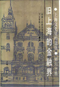 中国人民政治协商会议上海委员会 — 上海文史资料选辑 第60辑 旧上海的金融界