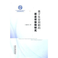 王晓杰著, 王晓杰, active 2013, author, Wang Xiaojie zhu — 基于生存照顾的就业权保障研究