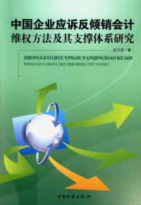 吴艾莉著 — 中国企业应诉反倾销会计维权方法及其支撑体系研究