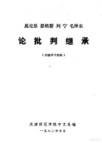 天津师范学院中文系编 — 马克思 恩格斯 列宁 毛泽东论批判继承