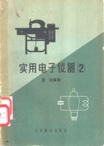 里达等著 — 实用电子仪器 2