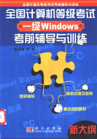 夏孟瑾等编, 夏孟瑾等编, 夏孟瑾 — 全国计算机等级考试一级Windows考前辅导与训练