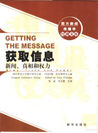 （美）埃尔德里奇主编, 约翰 埃尔德里奇主编 = Getting the message : news, truth and power / John Eldridge , 张威, 邓天颖主译, John Eldridge, 张威, 邓天颖, (英)约翰.埃尔德里奇(John Eldridge)主编,张威, 邓天颖主译, 埃尔德里奇, Eldridge, 张威, 邓天颖, (英)约翰·埃尔德里奇(John Eldridge)主编 , 张威, 邓天颖主译, 埃尔德里奇, 张威, 邓天颖 — 获取信息：新闻、真相和权力