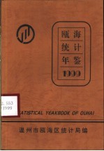 瓯海县统计局 — 瓯海统计年鉴 1999