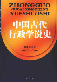 田兆阳著, 田兆阳著, 田兆阳 — 中国古代行政学说史