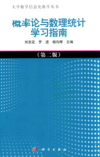 刘吉定，罗进，杨向辉主编 — 概率论与数理统计学习指南 第2版