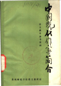 苏州师范学校语文教研组编 — 中国现代作家简介 语文教学参考资料