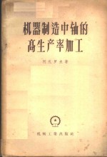 （苏）阿扎罗夫（А.С.Азаров）著；薛中擎译 — 机器制造中轴的高生产率加工