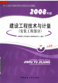 天津理工大学造价工程师培训中心编写, 天津理工大学造价工程师培训中心编写, 天津理工学院造价工程师培训中心 — 建设工程技术与计量 安装工程部分 第2版