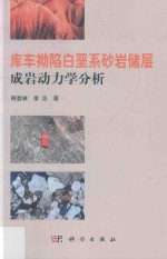 韩登林，李忠著 — 库车拗陷白垩系砂岩储层成岩动力学分析