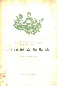 四川省群众文化积极分子代表大会评选委员会编 — 四川群众诗歌选