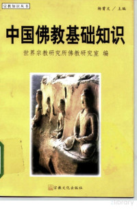 杨曾文, 杨曾文主编；中国社会科学院世界宗教研究所佛教研究室编, 杨曾文 — 中国佛教基础知识