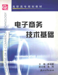 陈孟建主编；商玮副主编, 陈孟建主编, 陈孟建 — 电子商务技术基础