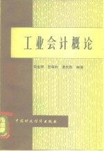 阎金锷编 — 工业会计概论