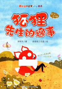 张秋生著；皮痞祖工作室绘, 张秋生, author — 14217409