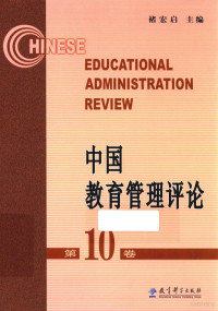 褚宏启主编, 褚宏启主编, 褚宏启, Hongqi Chu, 褚宏啟 — 中国教育管理评论 第10卷