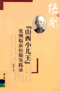 赵迎庆撰, 赵迎庆, author — 山西小儿王张刚临床经验实践录