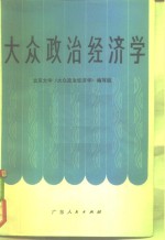 北京大学《大众政治经济学》编写组编 — 大众政治经济学