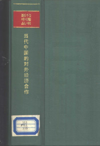 石林主编；吕学俭，王文东副主编, Dang dai Zhongguo cong shu bian ji bu, 《当代中国》丛书编辑部编辑, 《当代中国丛书》编辑部, 石林主编, 石林, 当代中国丛书编辑部 — 当代中国的对外经济合作