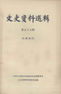 中国人民政治协商会议全国委员会，文史资料研究委员会编 — 文史资料选辑 第58辑