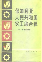 （保）弗拉多夫（Д.Владов）著；马细谱等译 — 保加利亚人民共和国农工综合体