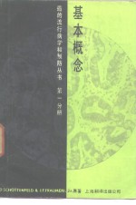 （美）肖顿费尔德（Schottenfeld，D.），（美）弗朗梅尼（Fraumeni，J.F.）著；上海市杨浦区肿瘤防治院《癌的流行病学和预防丛书》翻译组译 — 基本概念