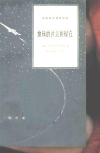 （英）费希尔（J.Fisher）著；涂云深注释 — 地球的过去和现在