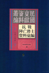 李强；任震辑 — 抗战阵亡将士资料汇编 第9册